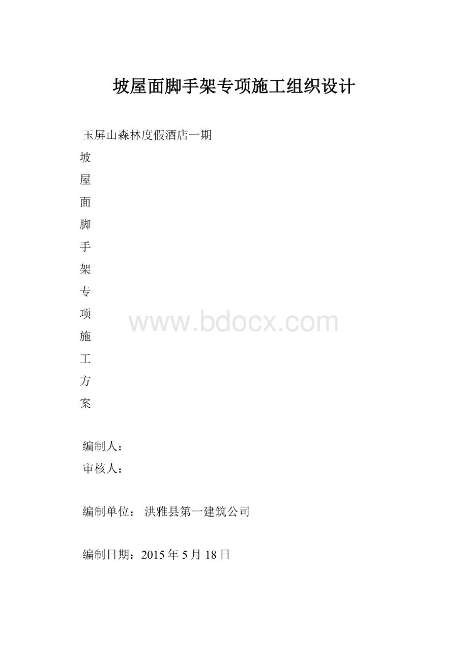 坡屋面脚手架专项施工组织设计.docx_第1页