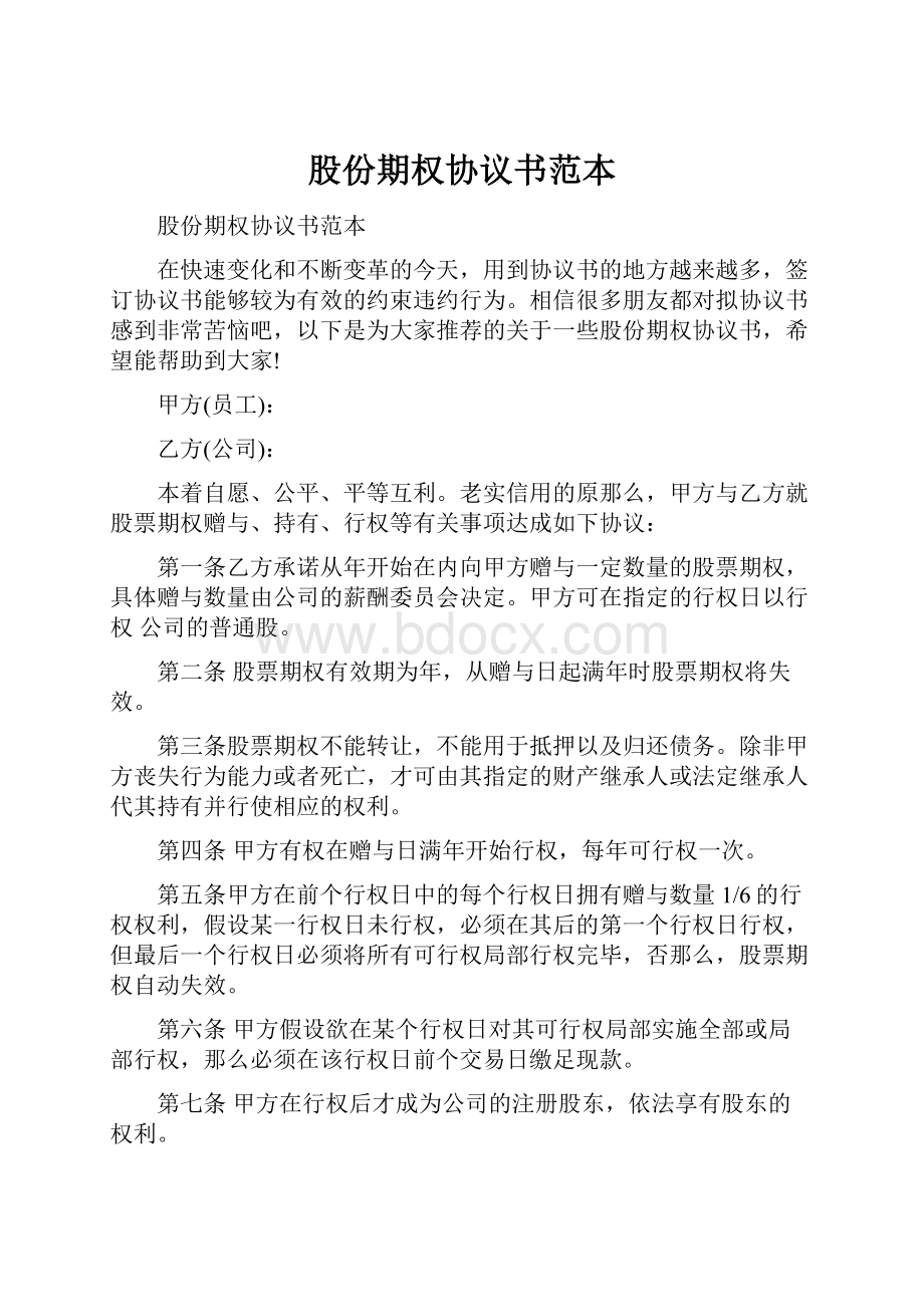 股份期权协议书范本.docx_第1页