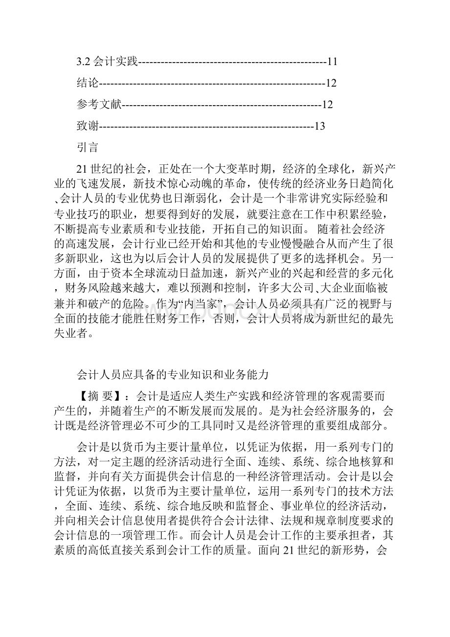 会计人员应具备的专业知识和业务能力.docx_第2页