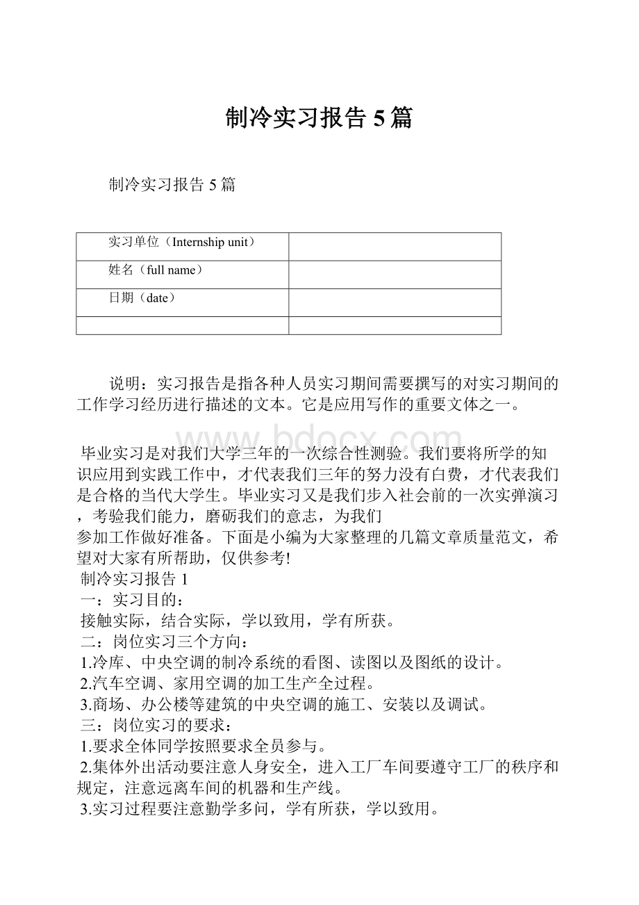 制冷实习报告5篇.docx