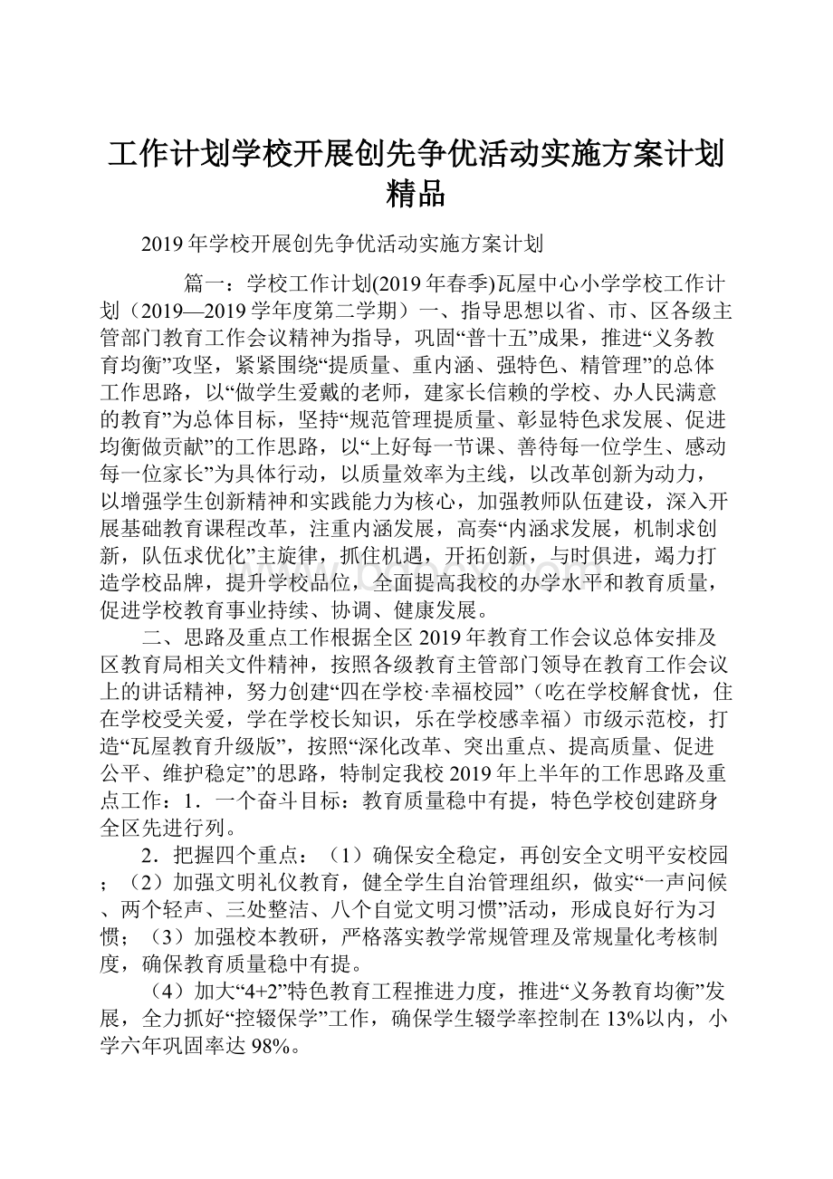 工作计划学校开展创先争优活动实施方案计划 精品.docx_第1页