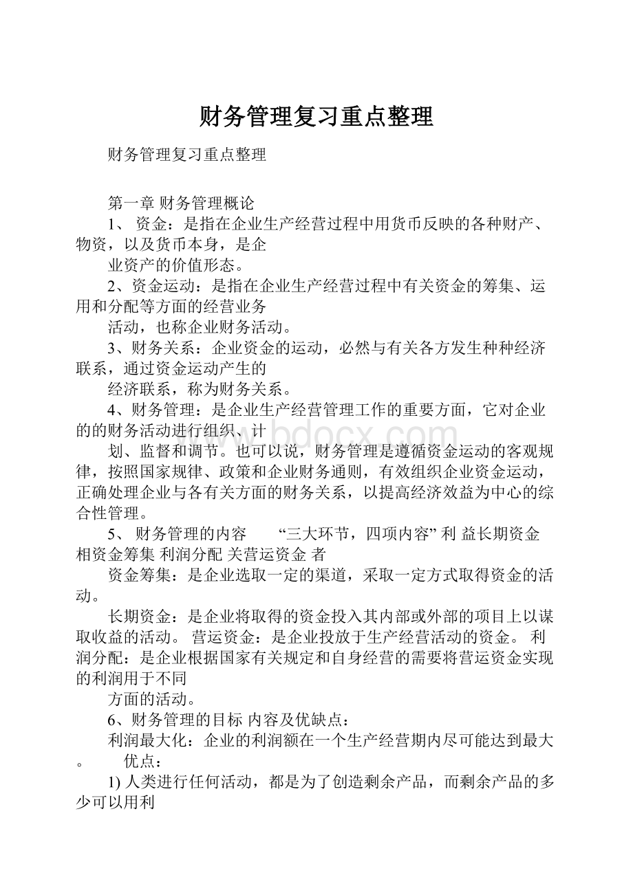 财务管理复习重点整理.docx_第1页