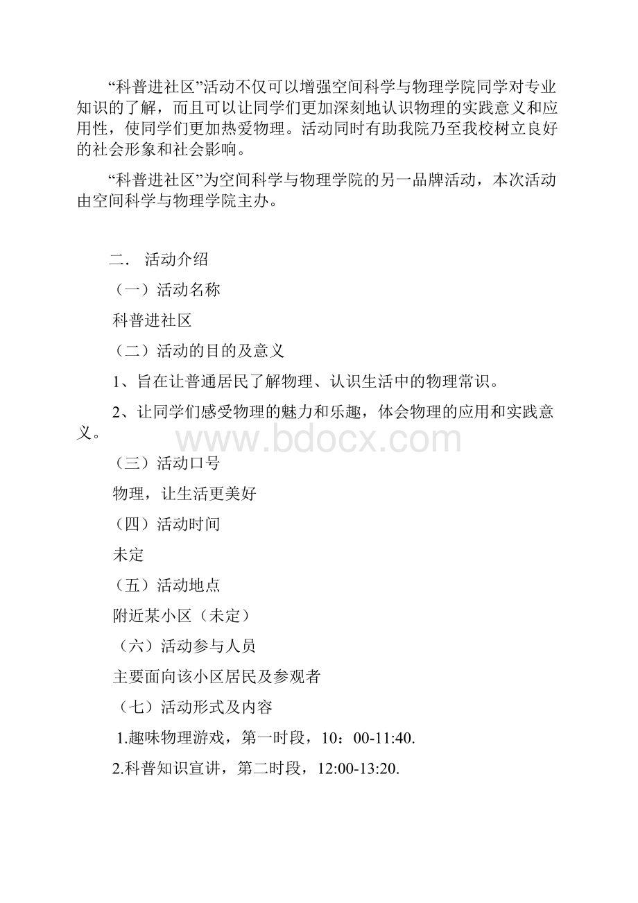 科普进社区策划书.docx_第2页