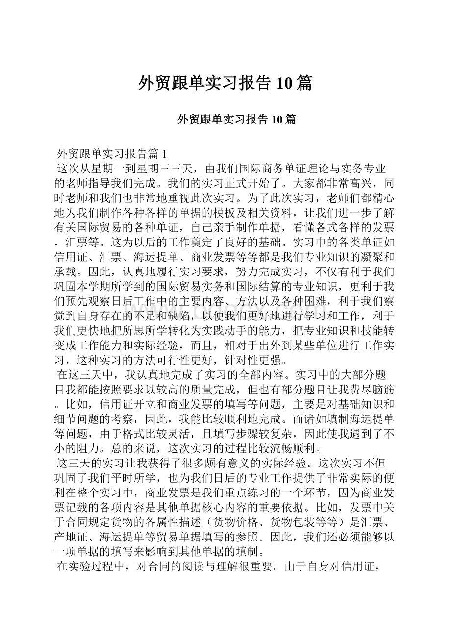 外贸跟单实习报告10篇.docx_第1页