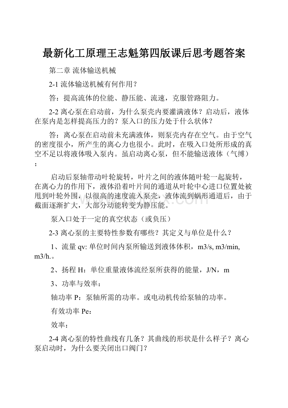 最新化工原理王志魁第四版课后思考题答案.docx