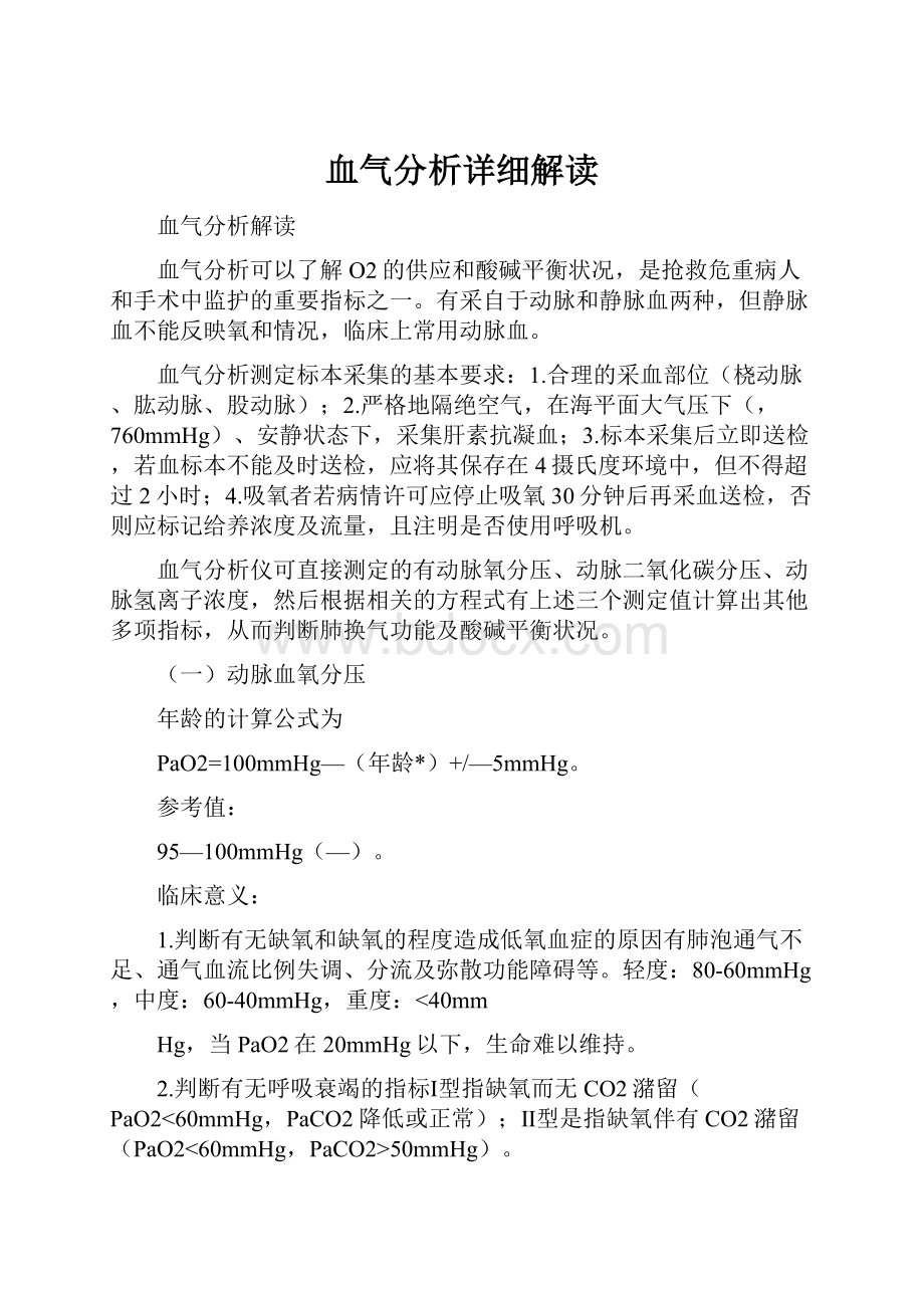 血气分析详细解读.docx