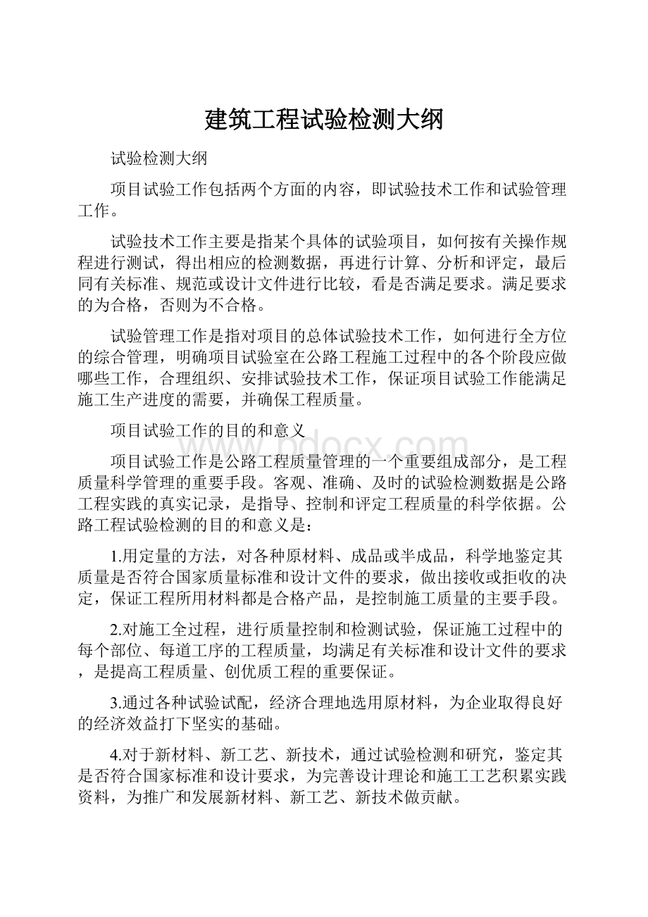 建筑工程试验检测大纲.docx_第1页