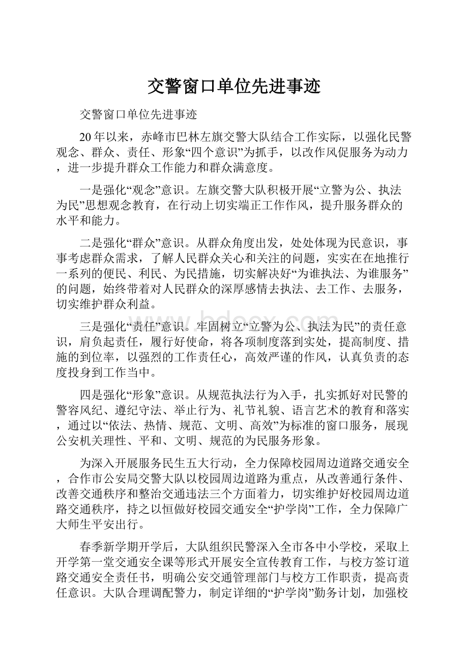 交警窗口单位先进事迹.docx_第1页