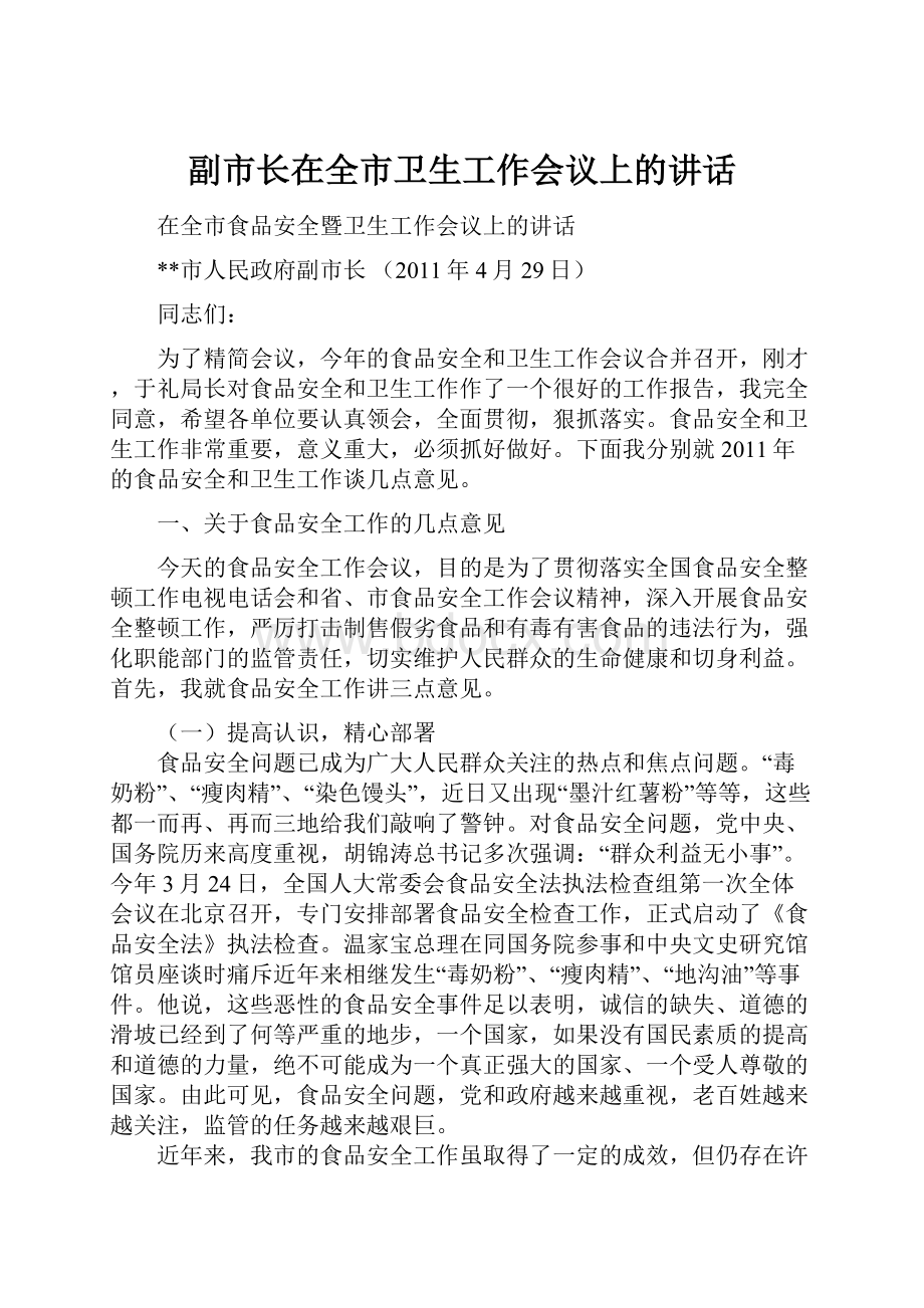 副市长在全市卫生工作会议上的讲话.docx