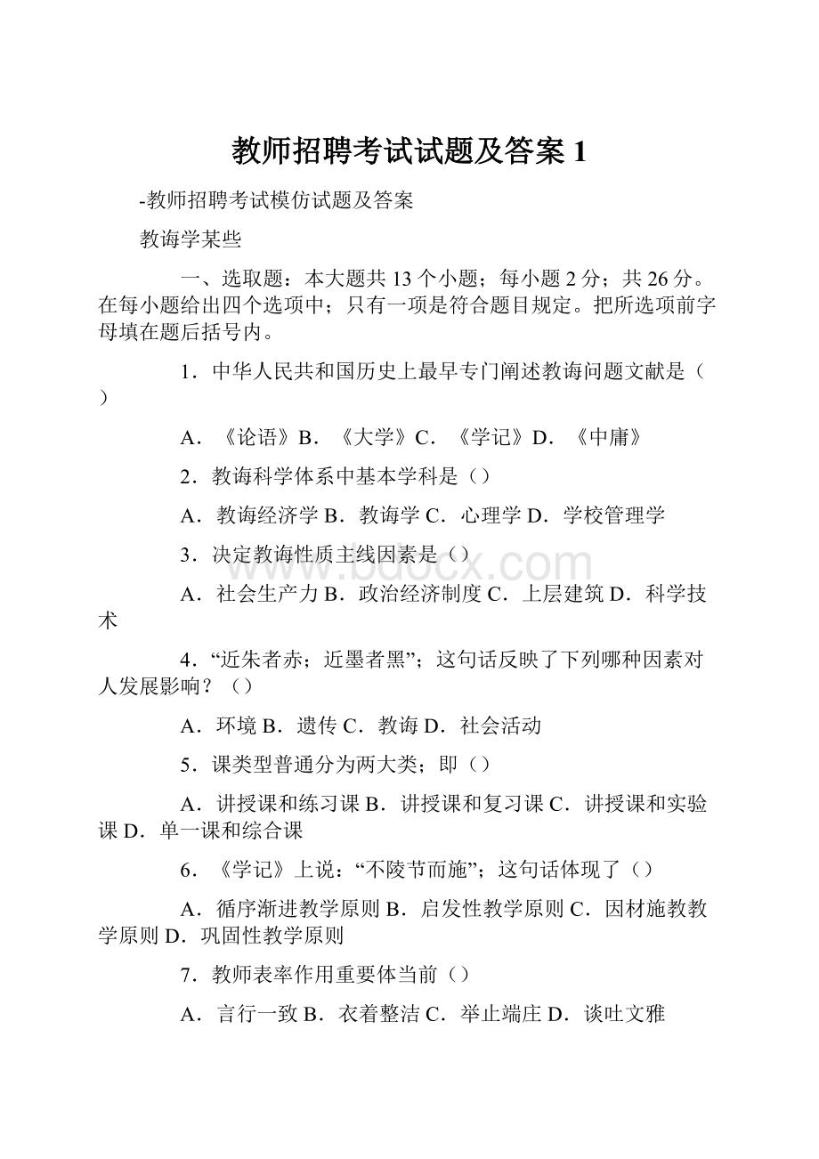 教师招聘考试试题及答案1.docx_第1页