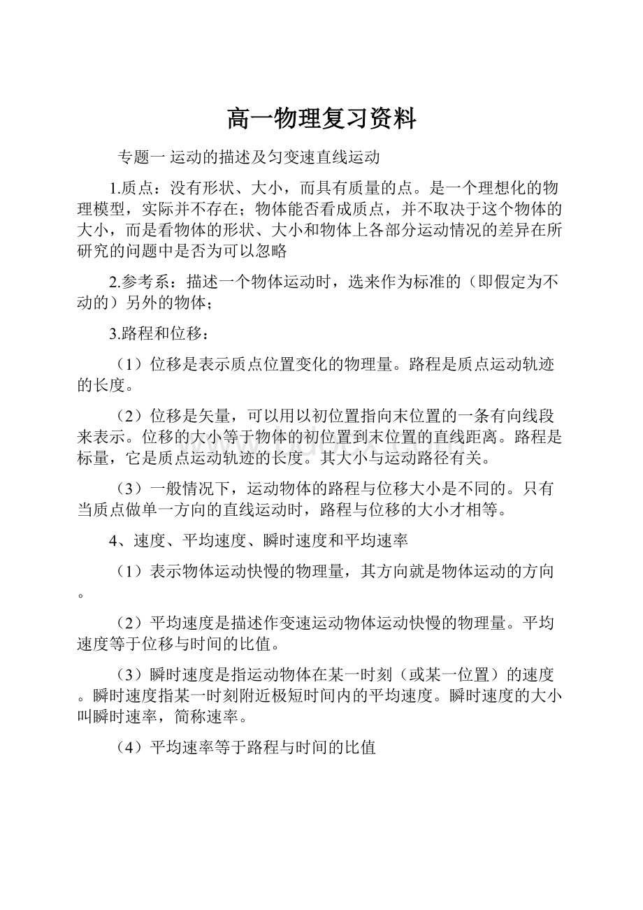 高一物理复习资料.docx_第1页