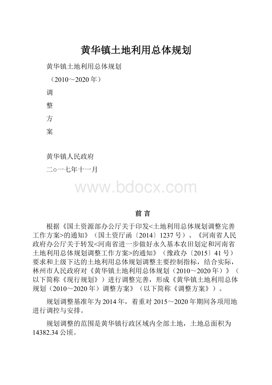 黄华镇土地利用总体规划.docx_第1页