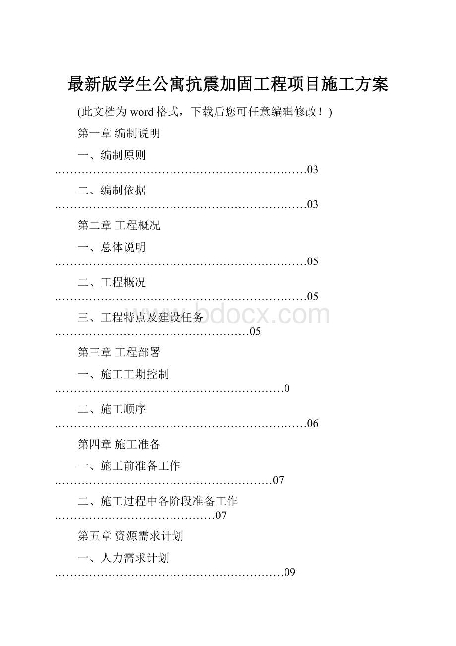 最新版学生公寓抗震加固工程项目施工方案.docx_第1页