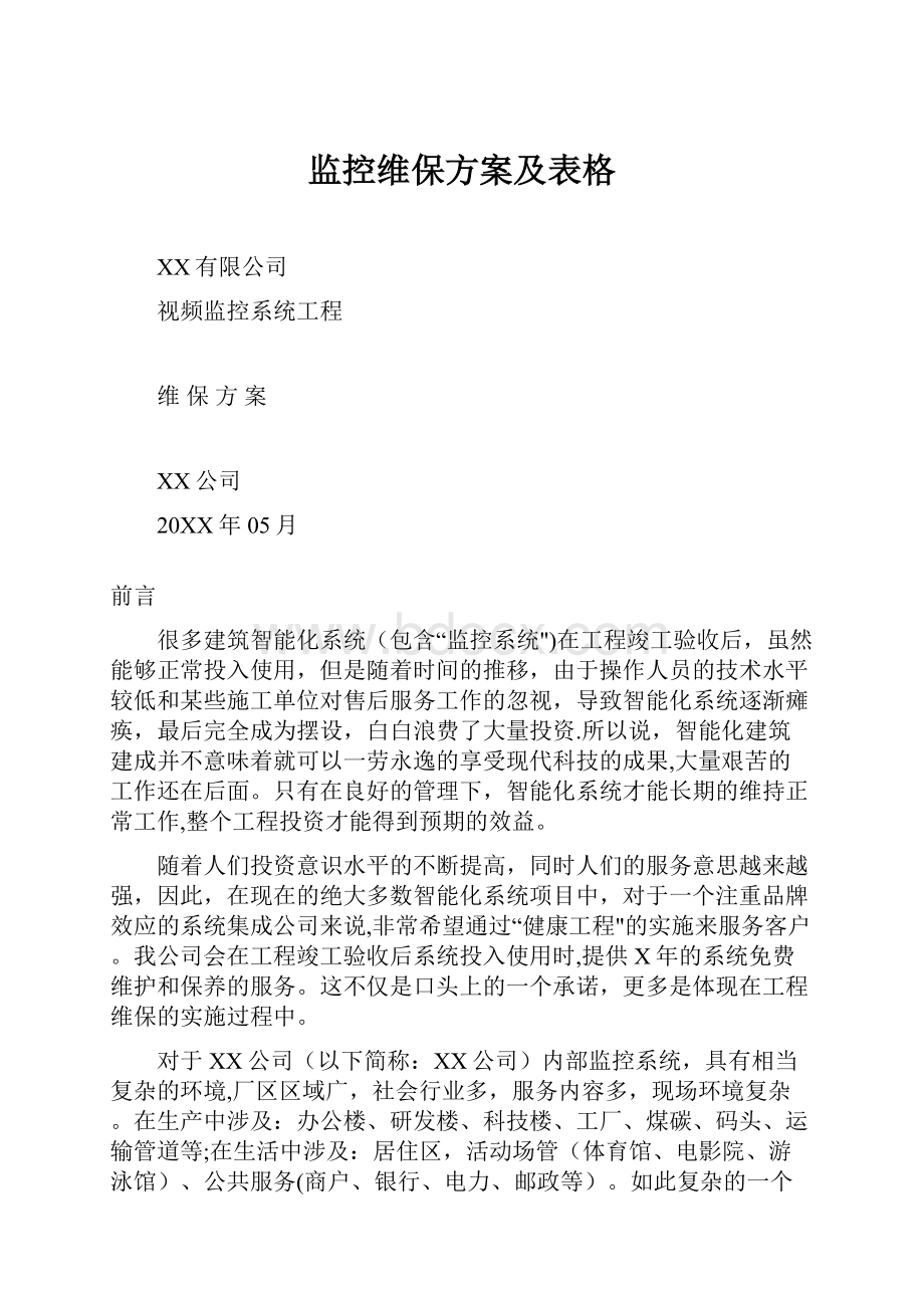 监控维保方案及表格.docx