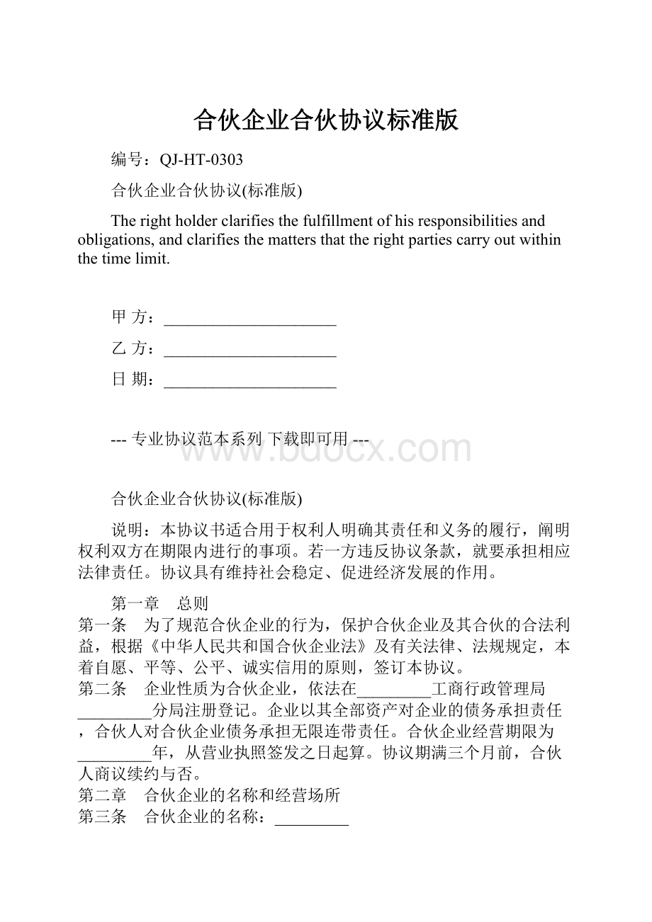 合伙企业合伙协议标准版.docx_第1页