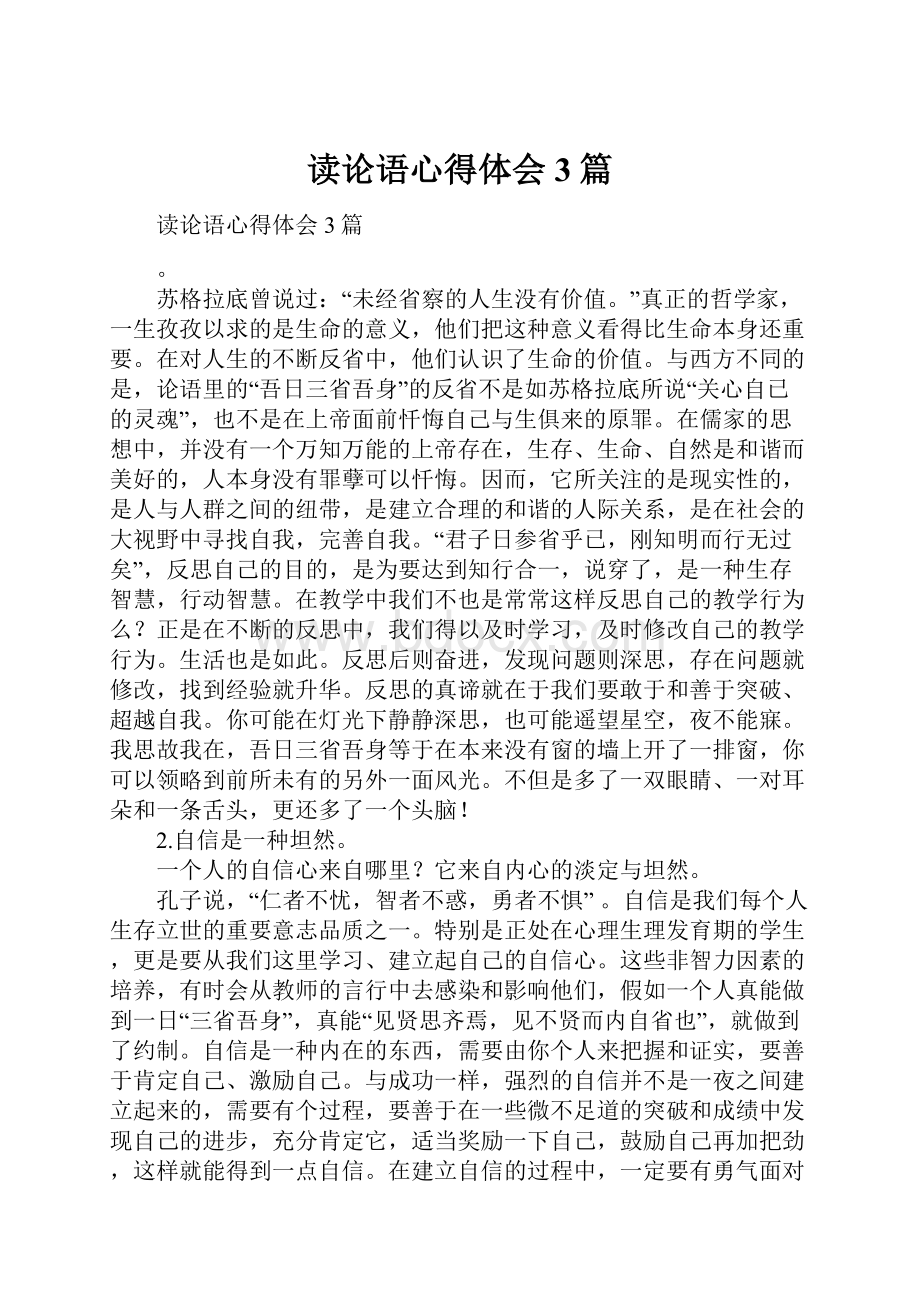 读论语心得体会3篇.docx_第1页