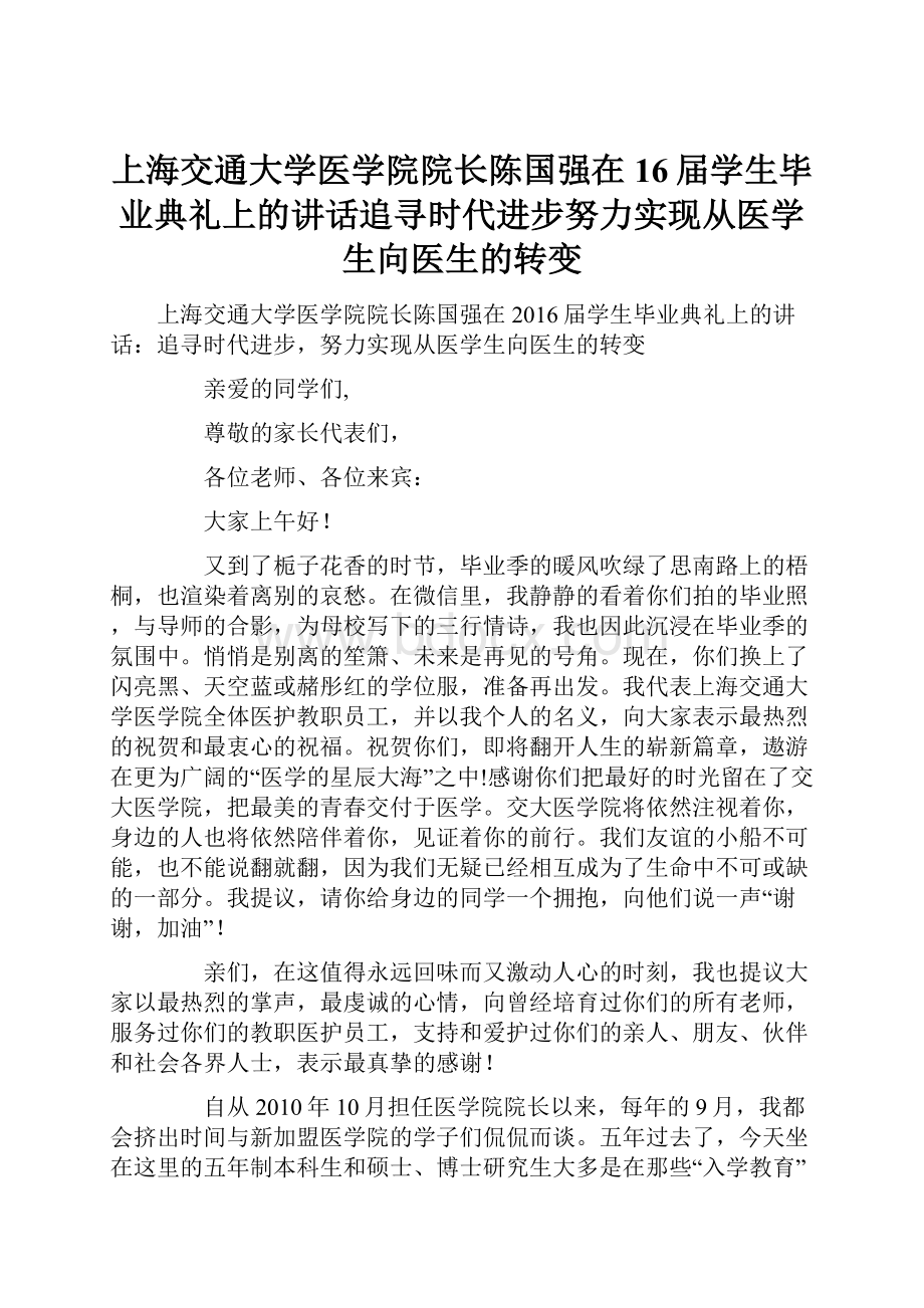 上海交通大学医学院院长陈国强在16届学生毕业典礼上的讲话追寻时代进步努力实现从医学生向医生的转变.docx