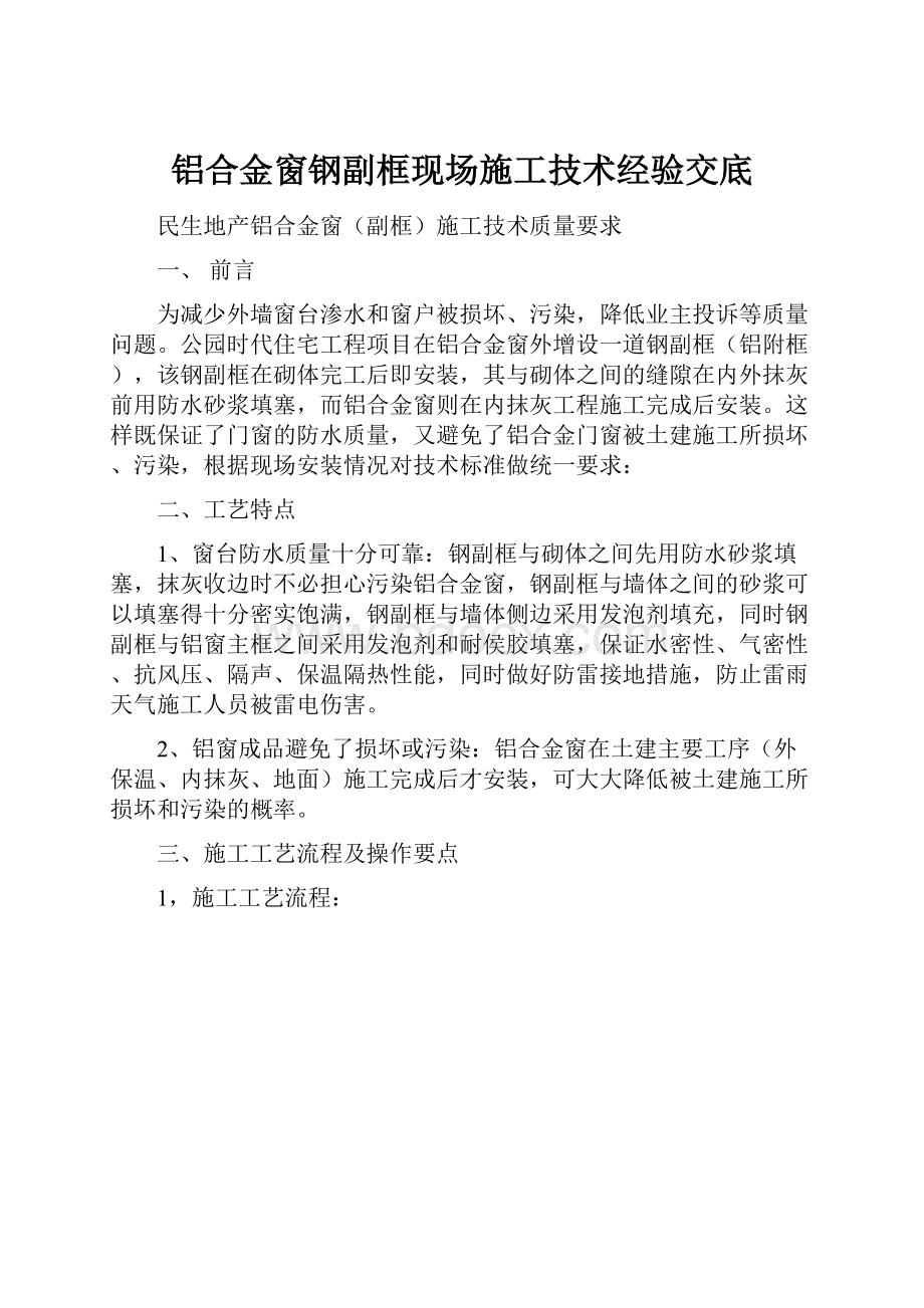 铝合金窗钢副框现场施工技术经验交底.docx_第1页