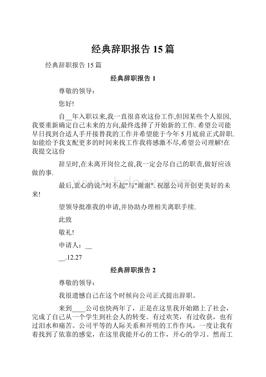 经典辞职报告15篇.docx