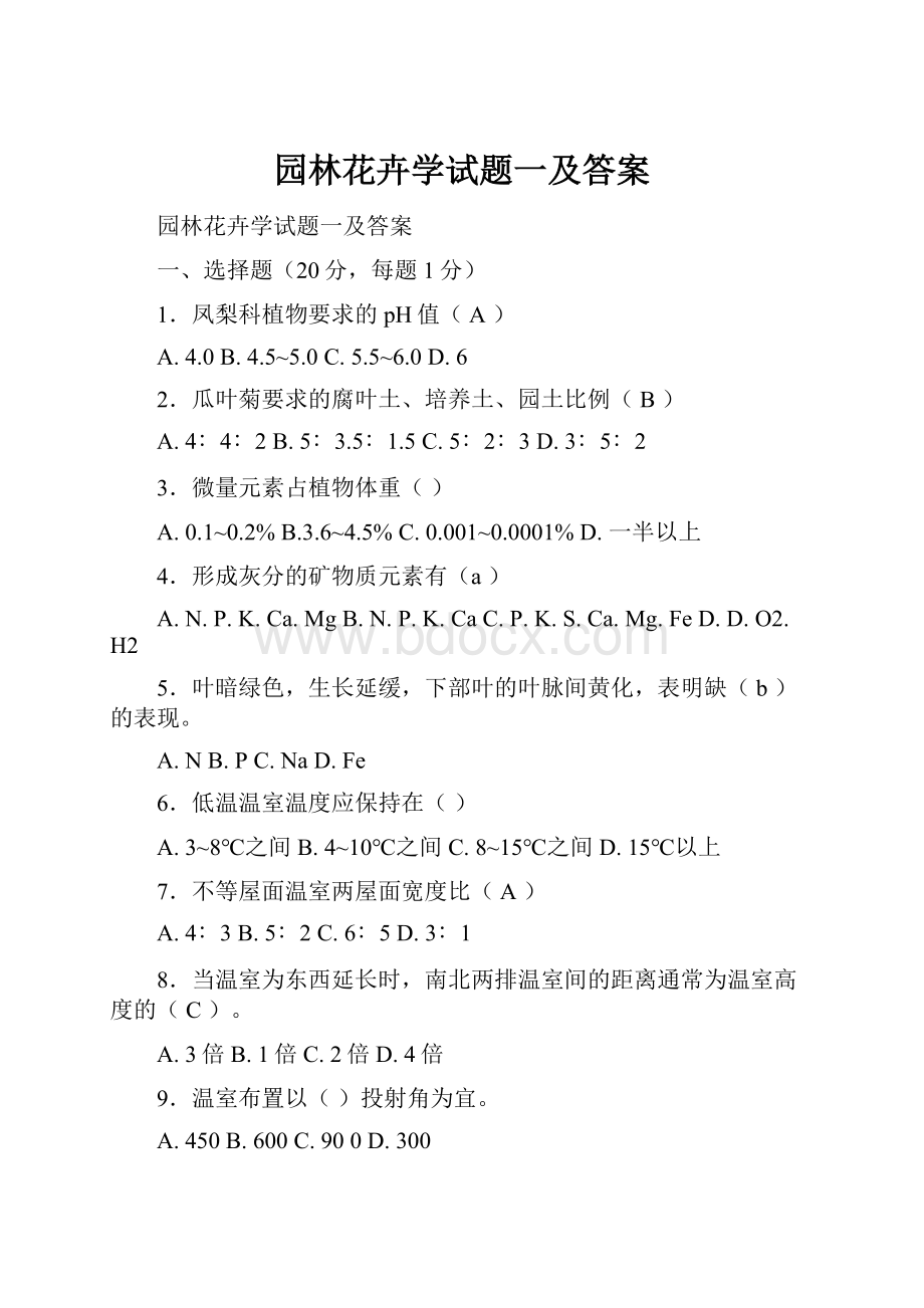 园林花卉学试题一及答案.docx_第1页