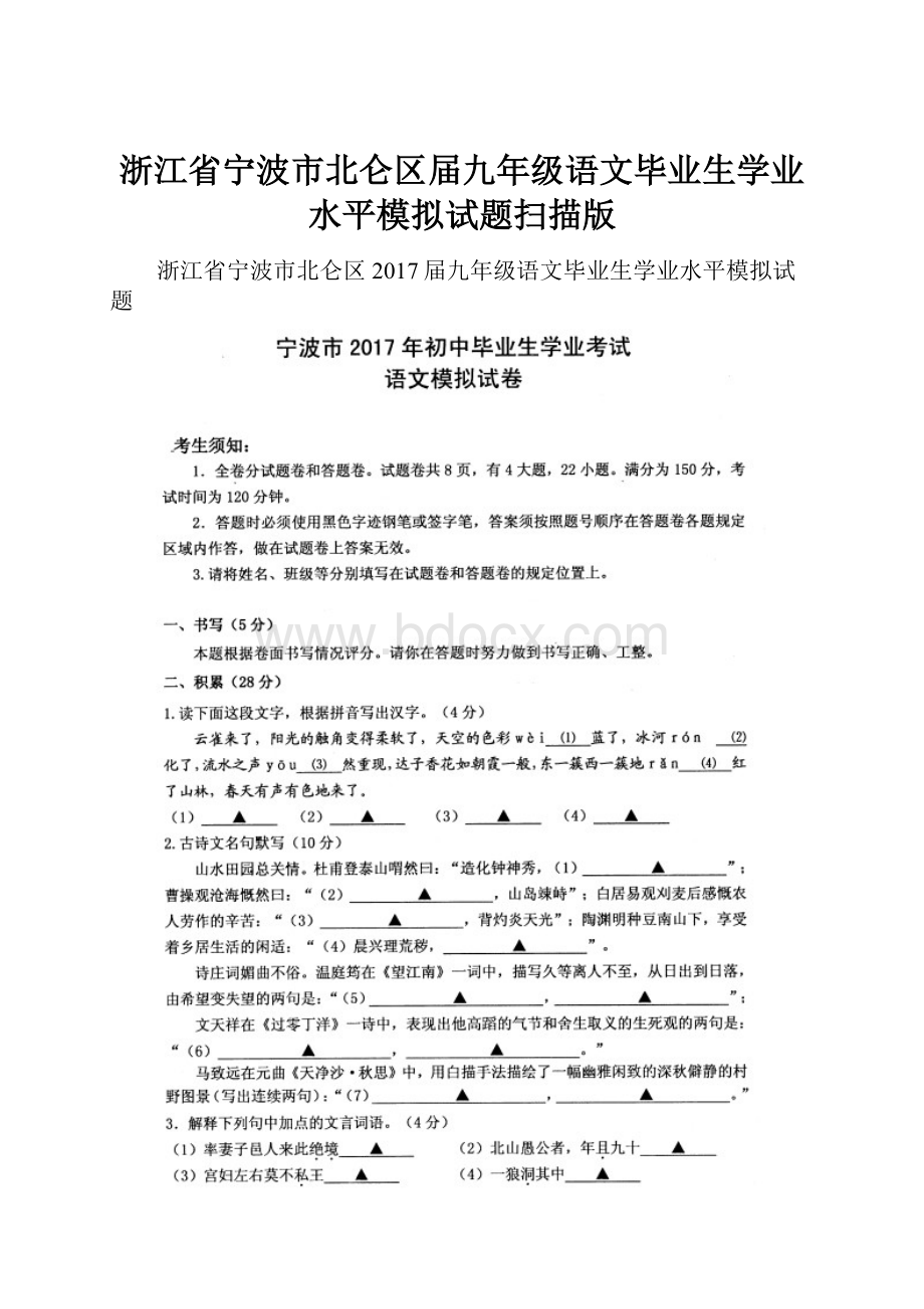 浙江省宁波市北仑区届九年级语文毕业生学业水平模拟试题扫描版.docx