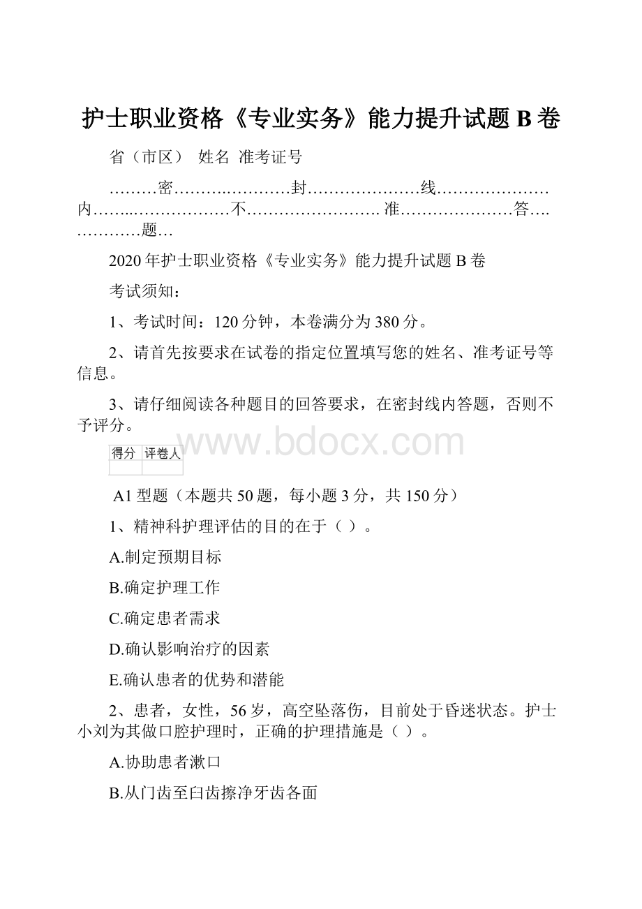 护士职业资格《专业实务》能力提升试题B卷.docx