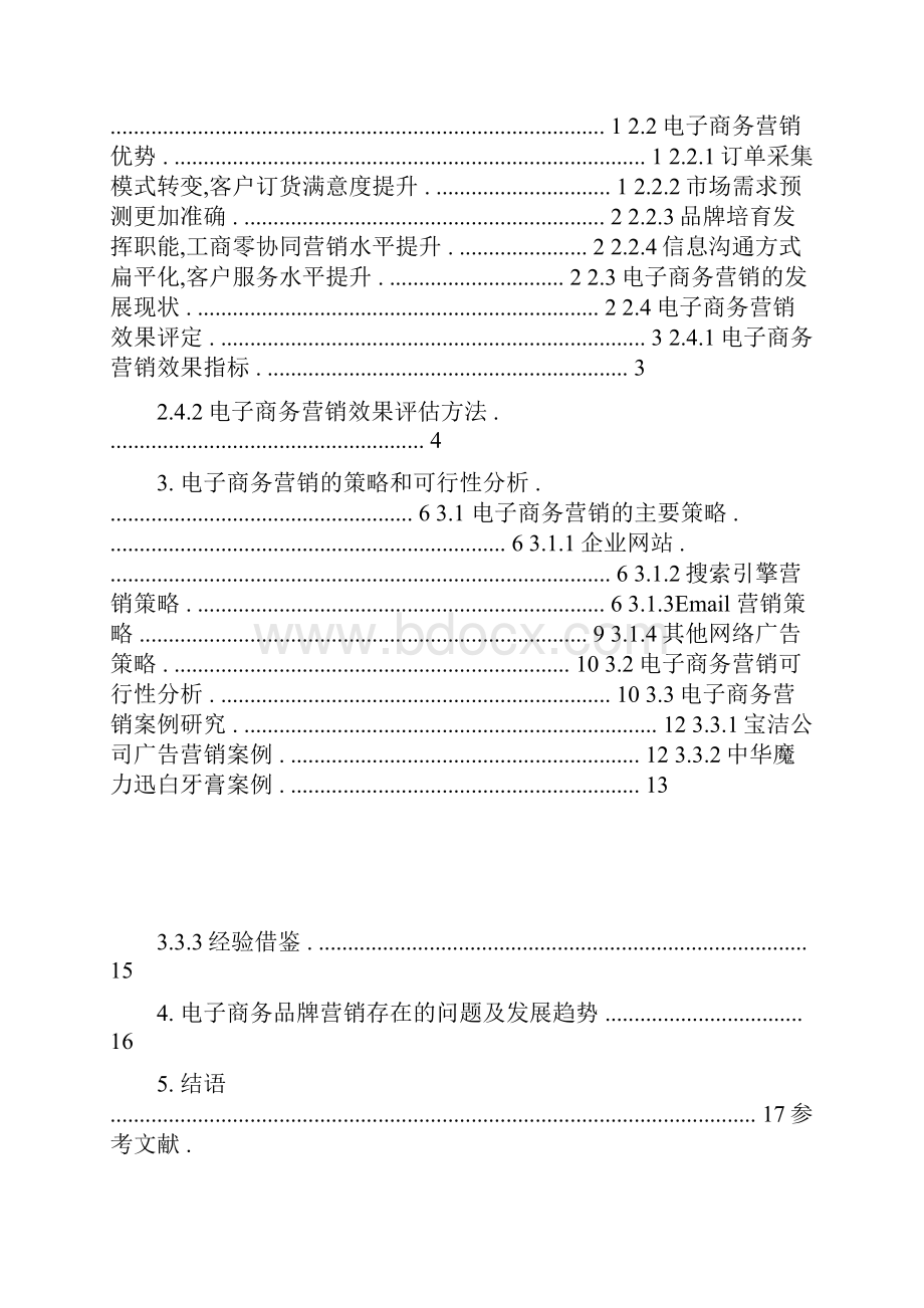 电子商务环境下企业网络品牌策略研究.docx_第2页