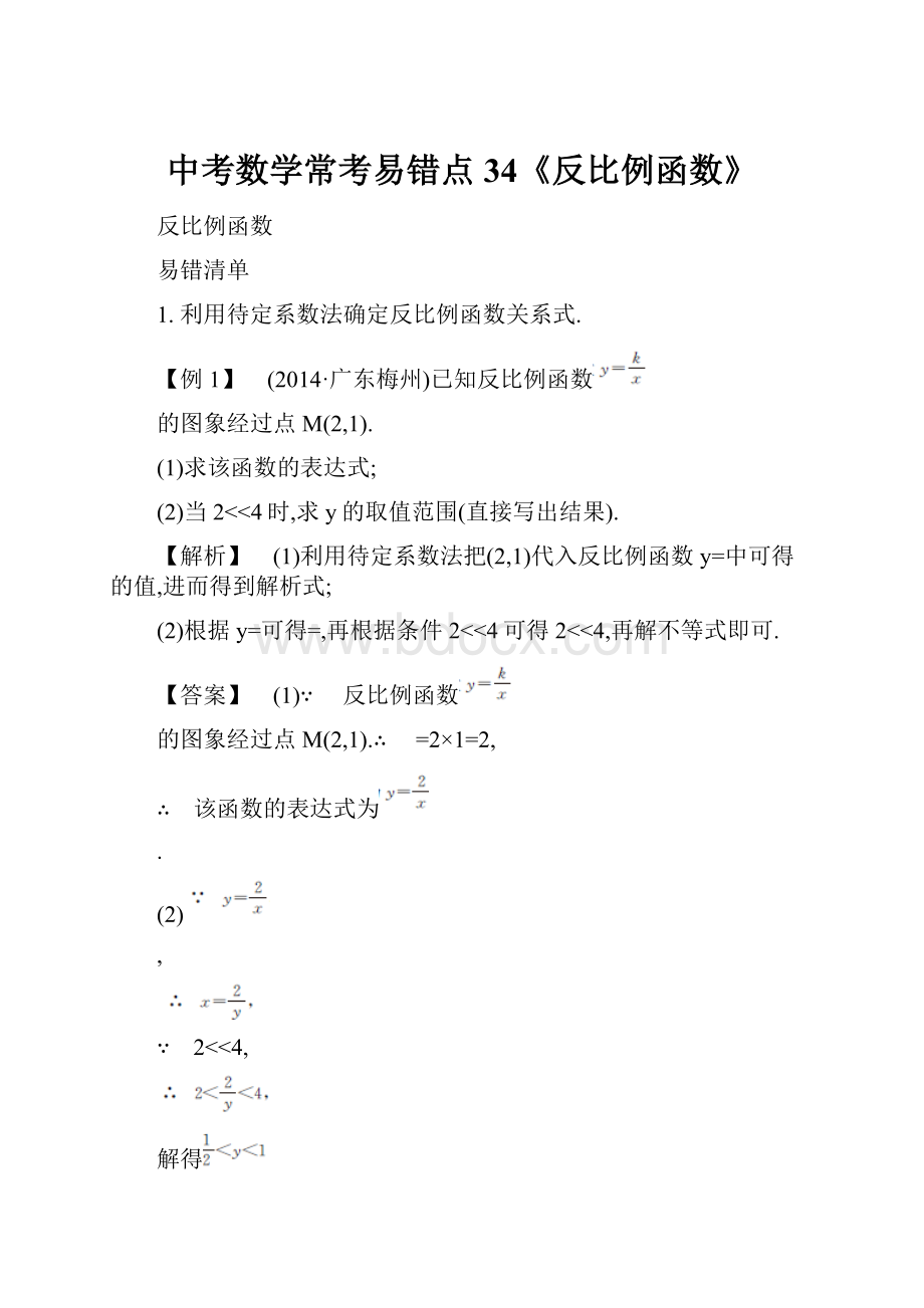 中考数学常考易错点34《反比例函数》.docx_第1页