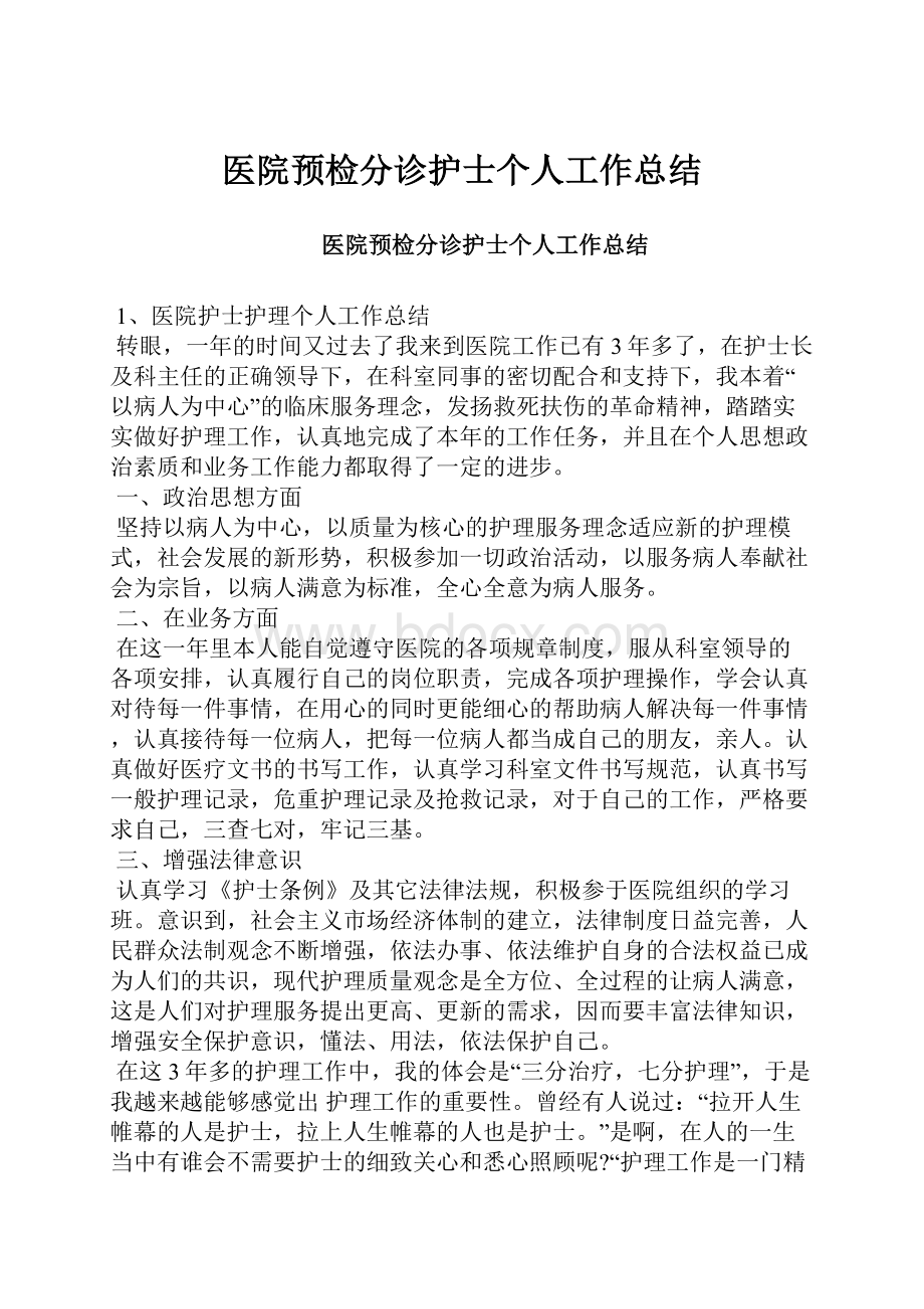 医院预检分诊护士个人工作总结.docx