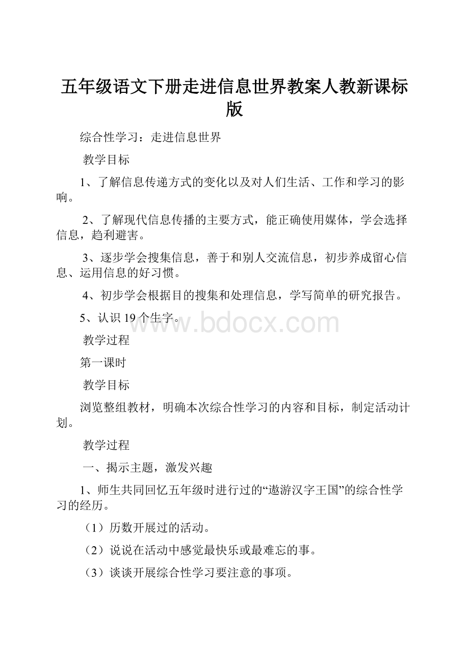 五年级语文下册走进信息世界教案人教新课标版.docx_第1页