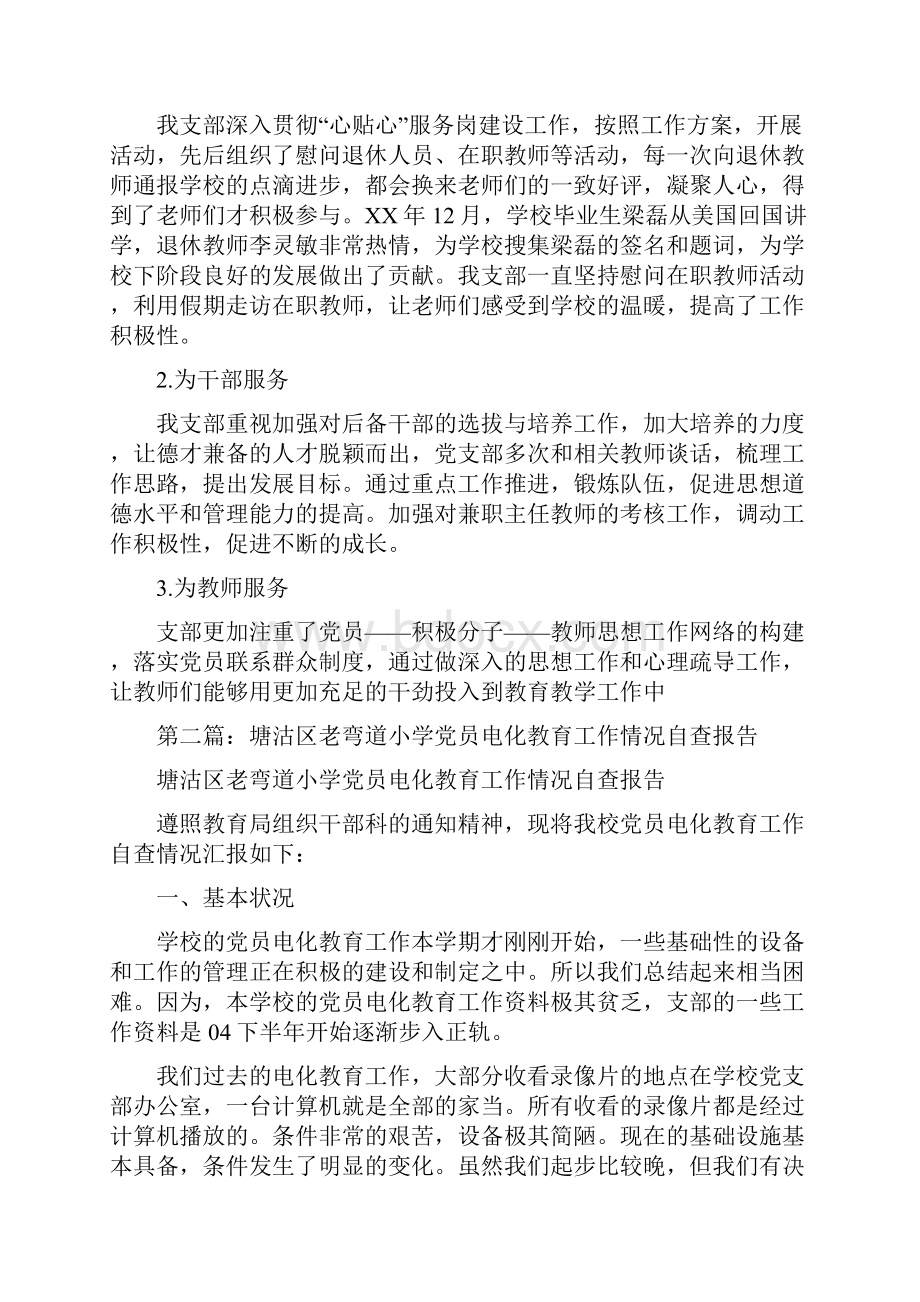 小学党员教育自查报告精选多篇.docx_第3页