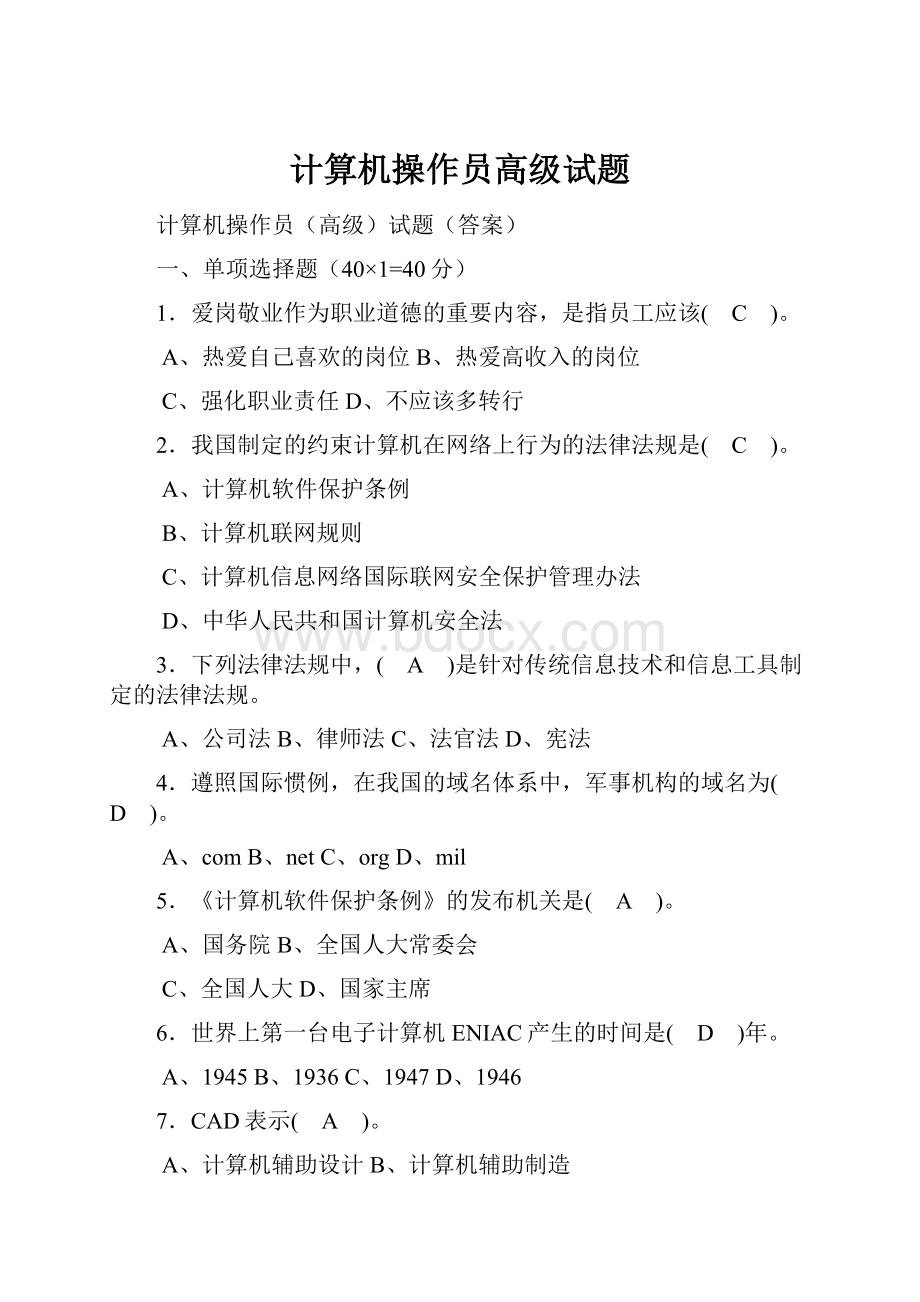 计算机操作员高级试题.docx_第1页