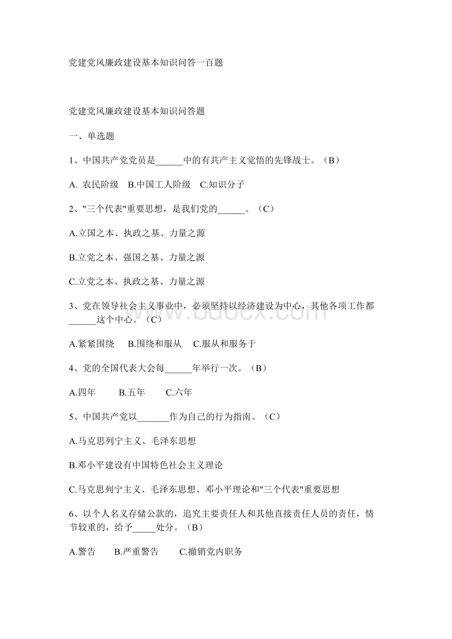 党建党风廉政建设基本知识问答一百题.docx_第1页