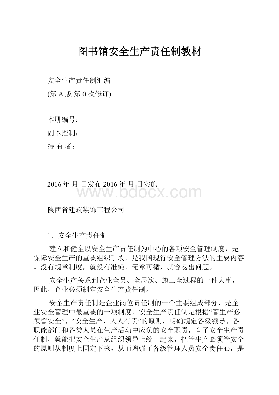 图书馆安全生产责任制教材.docx_第1页