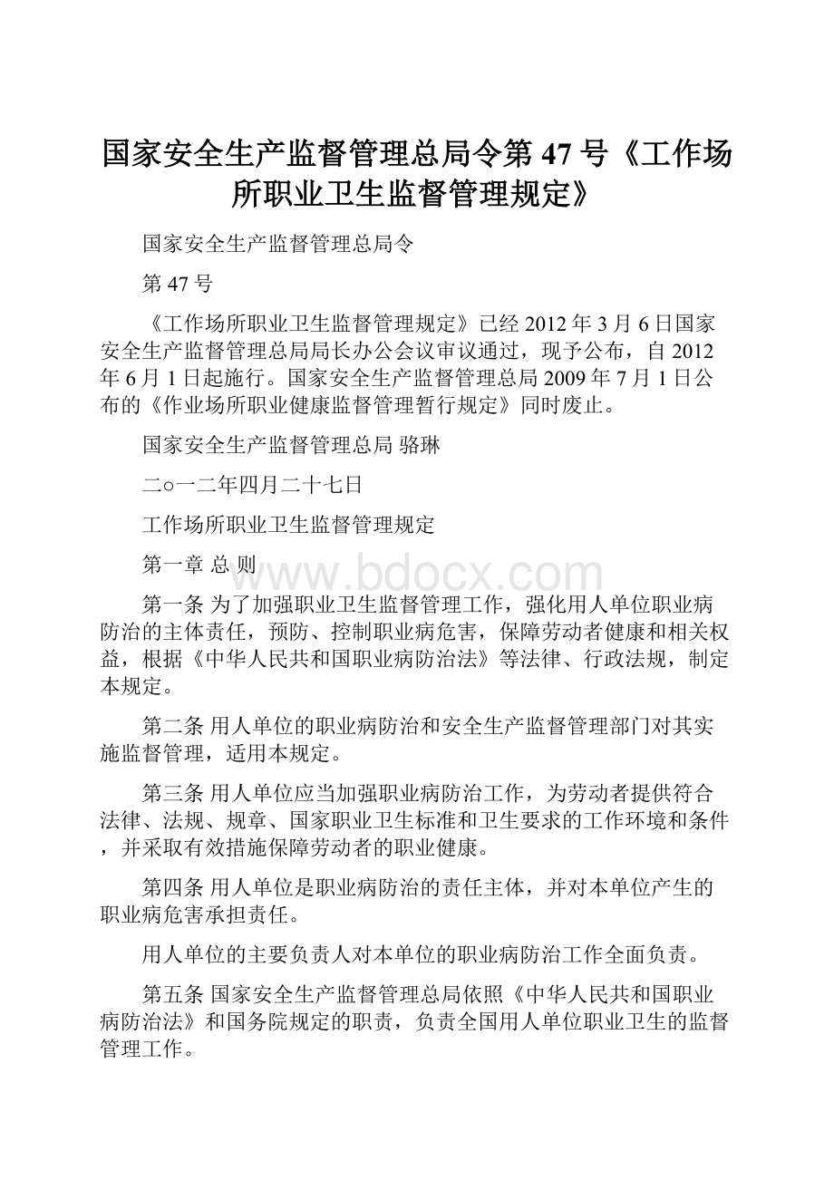 国家安全生产监督管理总局令第47号《工作场所职业卫生监督管理规定》.docx_第1页