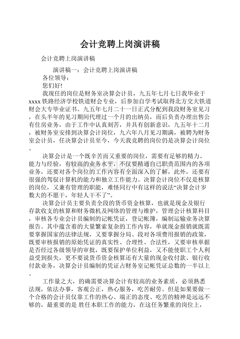 会计竞聘上岗演讲稿.docx_第1页