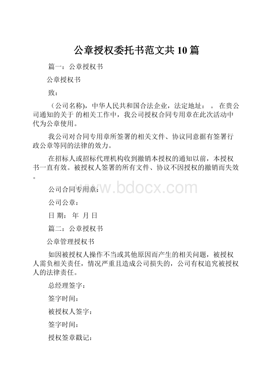 公章授权委托书范文共10篇.docx