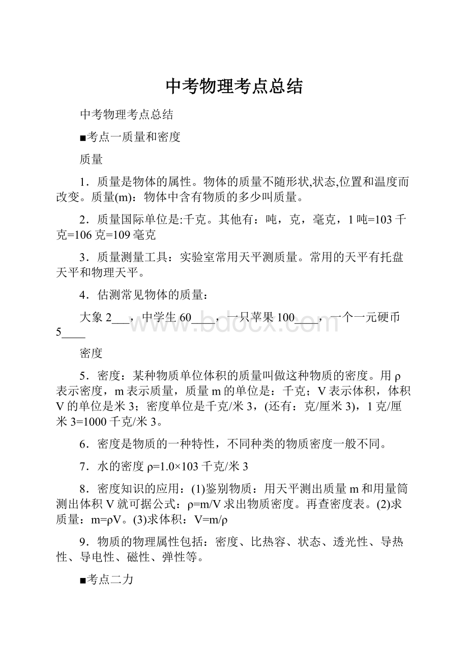 中考物理考点总结.docx