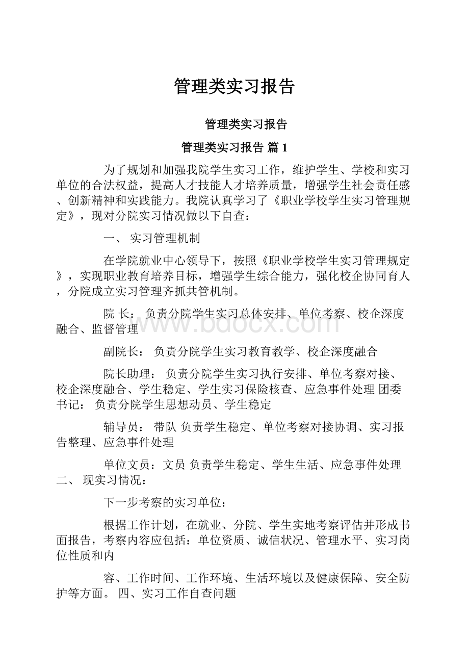 管理类实习报告.docx