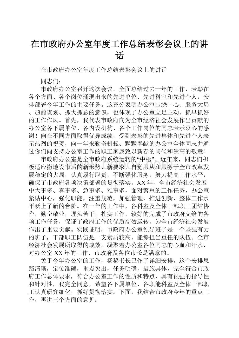 在市政府办公室年度工作总结表彰会议上的讲话.docx_第1页