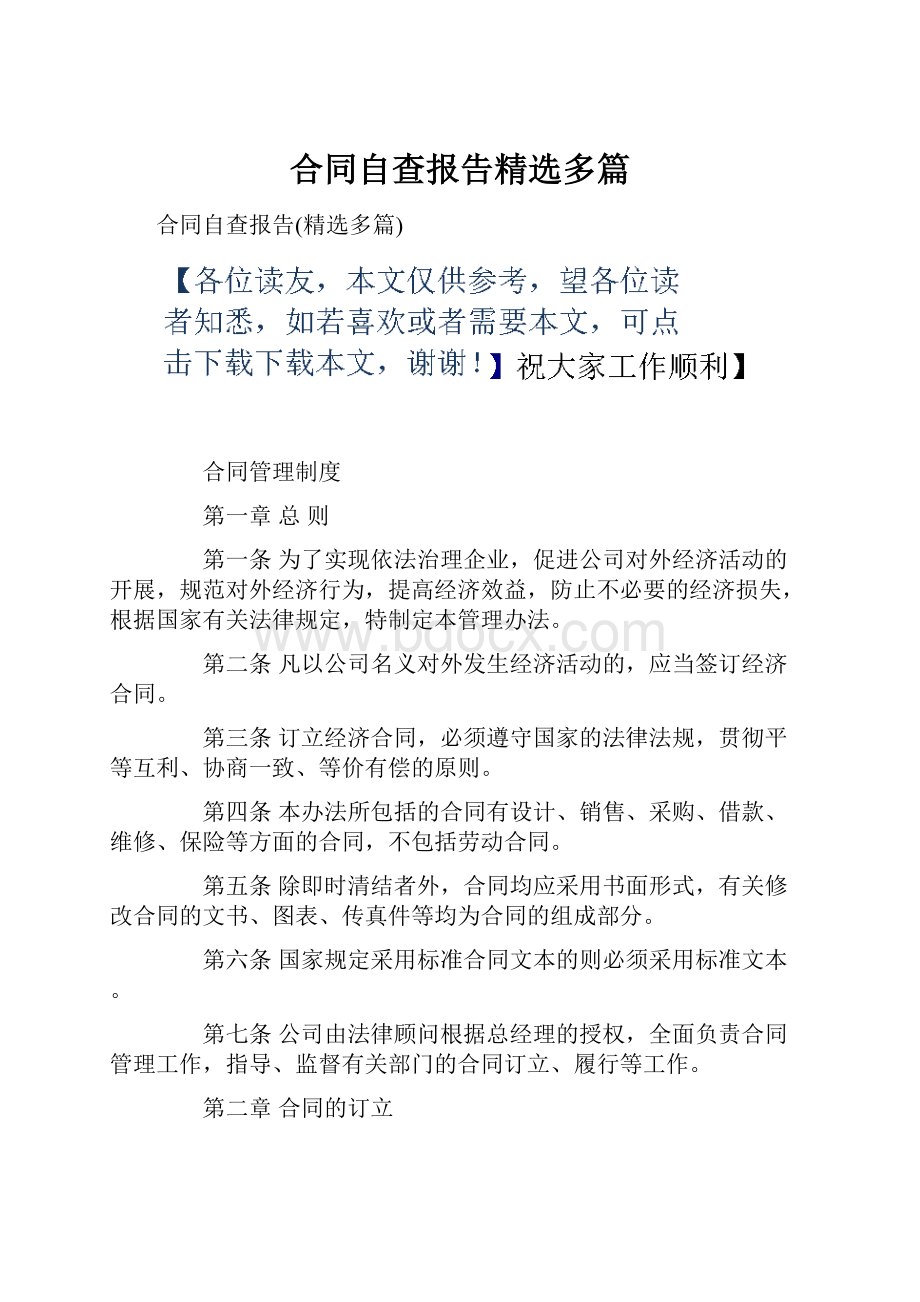 合同自查报告精选多篇.docx_第1页