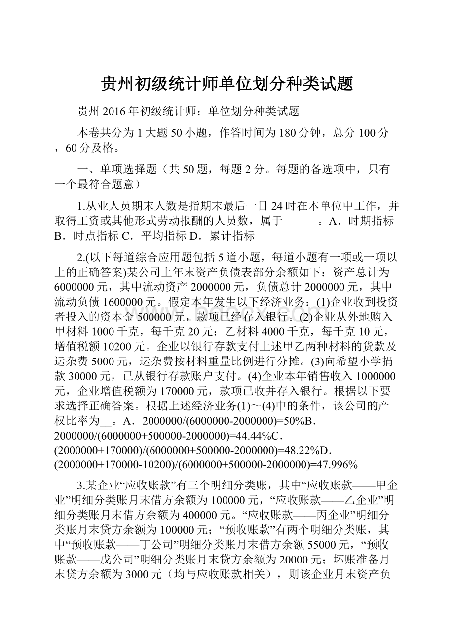 贵州初级统计师单位划分种类试题.docx_第1页