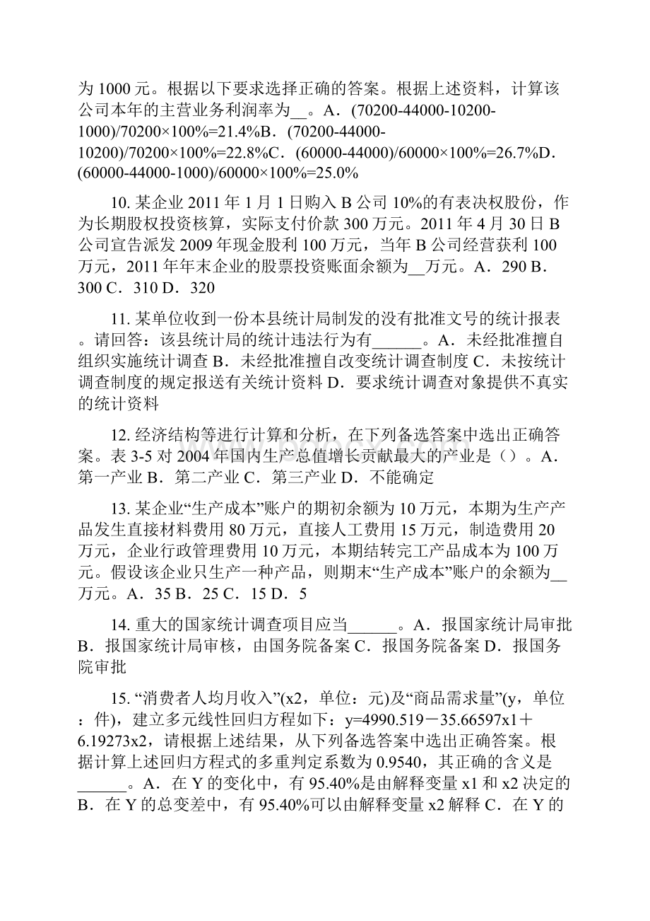 贵州初级统计师单位划分种类试题.docx_第3页