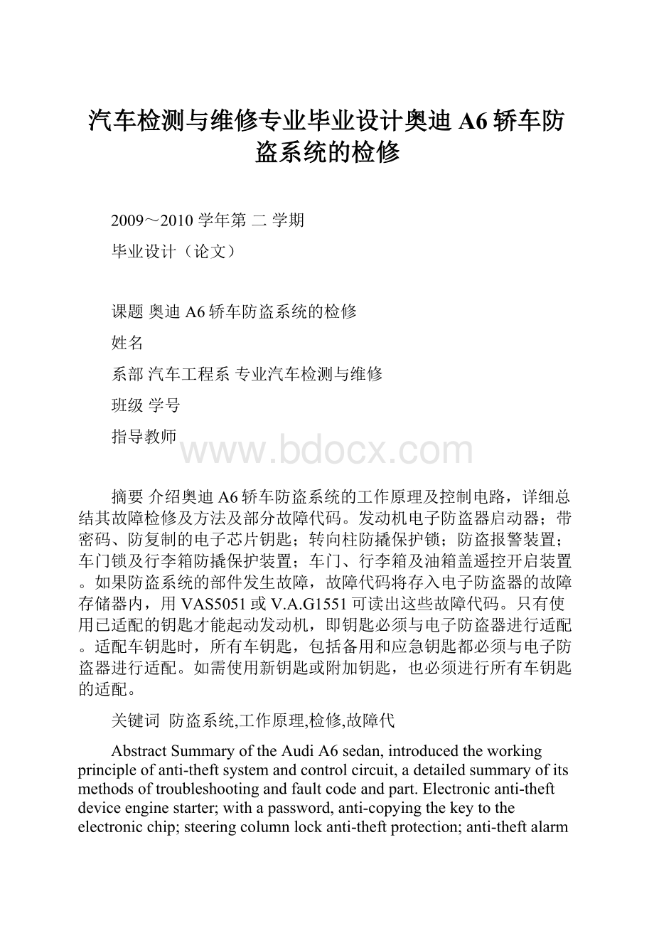 汽车检测与维修专业毕业设计奥迪A6轿车防盗系统的检修.docx