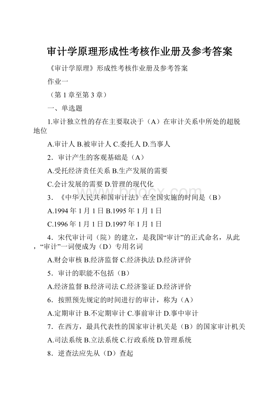 审计学原理形成性考核作业册及参考答案.docx