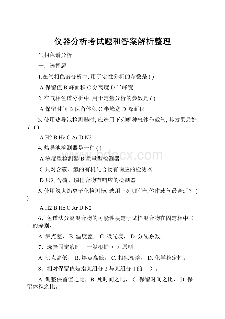 仪器分析考试题和答案解析整理.docx_第1页