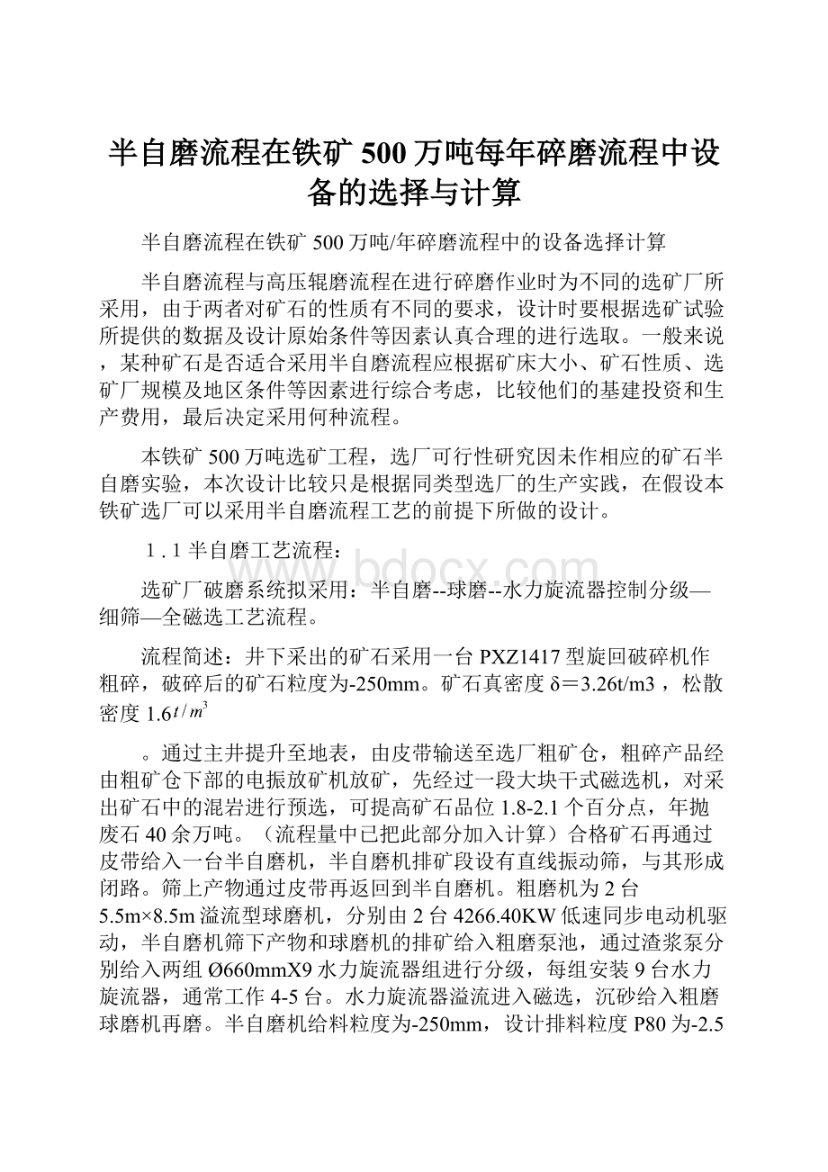 半自磨流程在铁矿500万吨每年碎磨流程中设备的选择与计算.docx