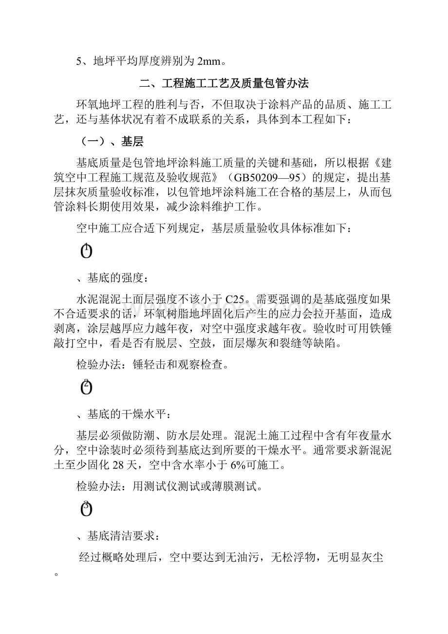 环氧自流平地坪施工方案之欧阳化创编.docx_第2页