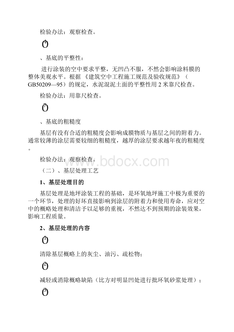 环氧自流平地坪施工方案之欧阳化创编.docx_第3页