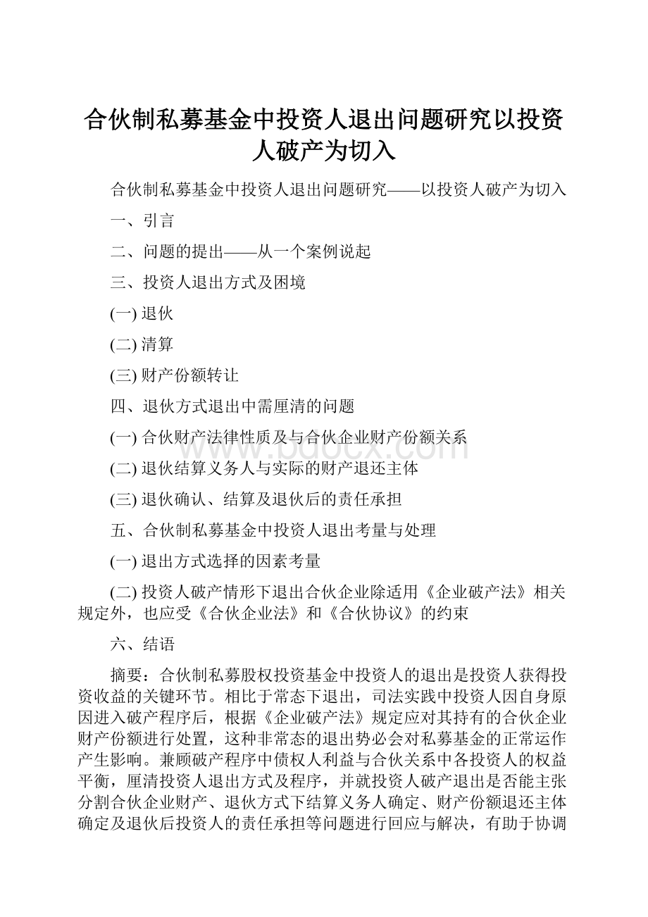 合伙制私募基金中投资人退出问题研究以投资人破产为切入.docx